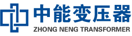 新罗油浸式变压器,新罗变压器生产厂家_新罗中能变压器厂家欢迎您
